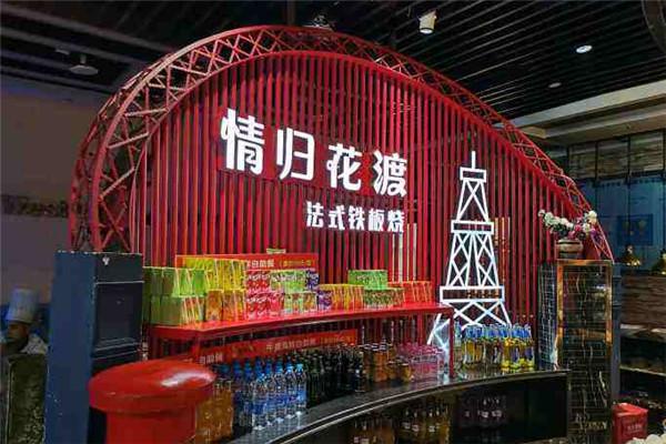 情归花渡铁板牛排海鲜自助餐厅